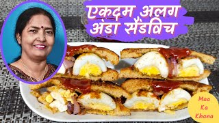 Aise Banaiye Anda Sandwich  Ek Baar Khayenge Baar Baar Mangenge  Anda Bread Sandwich Ki Recipe [upl. by Leidgam]