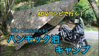 ADVコンビが行く…鍔市でハンモック泊キャンプ！ [upl. by Wesla]