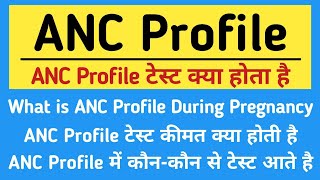 ANC Profile test in hindi  During Pregnancy ANC Profile Test [upl. by Crandell]