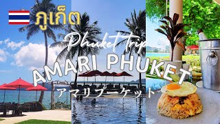 【タイ旅行】プーケット パトンビーチのおすすめホテル アマリプーケットAmari Phuket Hotel [upl. by Ericksen743]