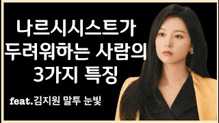 나르시시스트가 두려워하는 사람들과 그들의 노하우 [upl. by Melisenda]