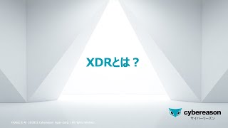 「XDRとは？」〜サイバーセキュリティ入門者向けトレーニング動画シリーズ第4弾〜 [upl. by Chubb]