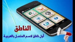 تحميل برنامج ناطق اسم المتصل باللغة العربية للاندرويد [upl. by Aecila]