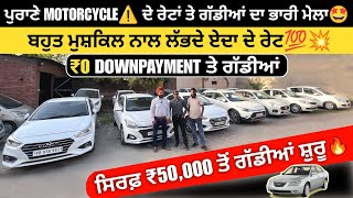 ਸਿਰਫ਼ ₹50000💸🤩ਤੋਂ ਗੱਡੀਆਂ🚘 ਸ਼ੁਰੂ। ਰੇਟਾਂ ਆਲਾ ਤਾਂ ਸਿਰਾ🔥 ਕਰਾ ਰੱਖਿਆ ਏਨਾ ਨੇ EXPLOREWITHKV USED CARS [upl. by Hussey]