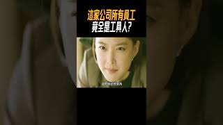 這家公司所有員工，竟全是工具人奇聞奇事 奇聞異事 趣事 [upl. by Obed121]