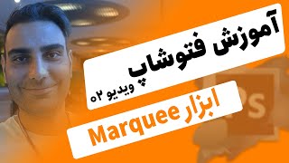 آموزش فتوشاپ 2021 😍 Photoshop Marquee tool [upl. by Lemahs569]