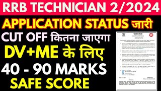 rrb technician cut off 4090 marks safe score application status जारी grade1 signal department 2024 [upl. by Tirrej]