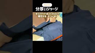 【メルカリ】分厚いジャージをゆうパケットポストminiで梱包する shorts 梱包 メルカリ ゆうパケットポスト [upl. by Yeniar662]