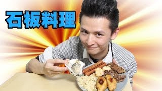 Cooking HayHay 教你整 石板料理 [upl. by Isoj189]