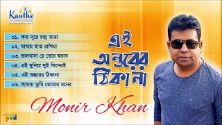 Monir Khan  Ai Ontorer Thikana  এই মনের ঠিকানা  Bangla Audio Album [upl. by Ydnis]