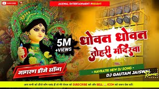 Dhowat Dhowat Tohri Mandirwa  2024 Navratri Bhakti Jagran Dj Song  DjGautam Jaiswal [upl. by Euqinorev914]