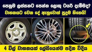 වාහනේ පෙනුම ලස්සනට පෙන්න ලොකු ලොකු ටයර් දැම්මද  එකෙන් වාහනයට වෙන දේ ඇහුවොත් පුදුම හිතෙයි [upl. by Darryl]