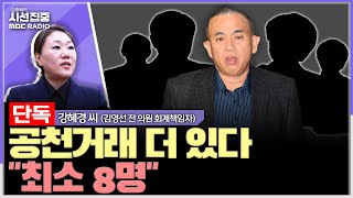 시선집중 김여사 돈봉투는 대선 도움에 대한 격려금  강혜경 씨김영선 전 의원 회계책임자 MBC 241113 방송 [upl. by Noiemad469]