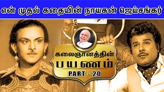 என் முதல் கதையின் நாயகன் ஜெய்சங்கர் Kalaignanathin Payanam  Part  20 [upl. by Calondra]