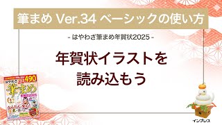 ＜筆まめ Ver34 ベーシックの使い方 9＞年賀状イラストを読み込む 『はやわざ筆まめ年賀状 2025』 [upl. by Euseibbob]