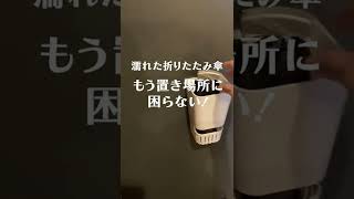 【便利グッズ】珪藻土を内蔵、マグネット式折りたたみ傘ホルダー！簡単取り付けでおすすめのおしゃれインテリア雑貨。傘立てに溜まりやすい水滴を吸収！ [upl. by Aubree]