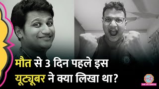 Youtuber Angry Rantman ने मौत से तीन दिन पहले जो लिखा वो क्यों खोज रहे लोग [upl. by Sirac649]