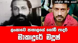 Ceylon underworld God Father Makndure Madush  Life Story [upl. by Woodrow]