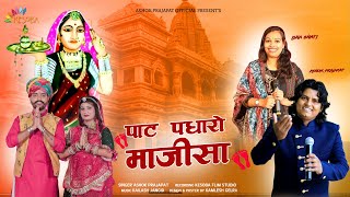 New Majisa Aarti  पाट पधारो माजीसा  Paat Padharo Majisa  Ashok Prajapat New Song 2022 [upl. by Aldis630]