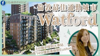 【小額上車收租推介 x 優質落腳點 Watford】No1 通勤城市 🚅14分鐘直達倫敦Euston ｜全新大型屋苑第一期💰超靚價單 入場價£28萬 買家免佣 [upl. by Enaitsirk]