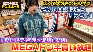 広くて大好きなドンキなのにテンション上げて心拍数100超えてはいけません！MEGAドンキで絶対にはしゃいではいけない買い放題やってみたwww【MEGAドン・キホーテ】【買い放題】 [upl. by Uzial]