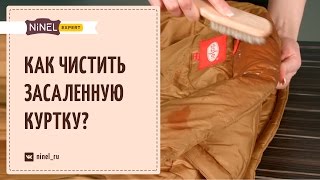 Как почистить засаленную куртку Как избавиться от засаленности [upl. by Zurek]