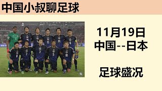 【直播】11月19日 中国日本 世界杯预选赛 直播赛事正酣 日本民众如何看球。世界杯 中国足球 日本足球 [upl. by Fleda]