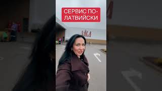 СЕРВИС ПОЛАТВИЙСКИ👍 Весь движ в тиктоке marinaragoz ❗️ЛУЧШИЙ❗️ЭКО маркет  tmeragozinamarket [upl. by Kunz779]