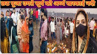 छठ पूजा उगते सूर्य 🌞🙏🏻को अर्घ्य  खरकाई नदी  Chhath Puja chhathpuja adibaofficialvlog16 [upl. by Arah]