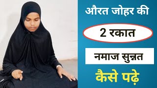 Johar Ki Namaj Ka Tarika  2 Rakat Namaz Sunnat  Namaj Padhne Ka Tarika  Namaj Kaise Padhen [upl. by Noterb]