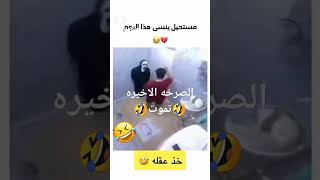 حزني الصرخه الاخيره 🤣🤣 [upl. by Shafer]