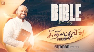 கிறிஸ்துவின் சாயல் Part01  அறிமுகம்  BIBLE STUDY  JOHNSAM JOYSON  FGPC NAGERCOIL [upl. by Anos]