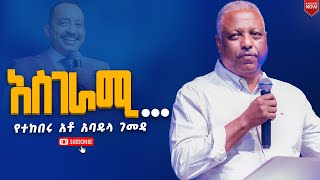 አስገራሚየተከበሩ አቶ አባዱላ ገመዳየኒው ክርኤሽን 12ኛ አመት ክብረ በአልNew Creation ChurchApostle Japi [upl. by Chrysa687]