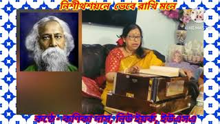 Nishitho Shoyone  নিশীথ শয়নে ভেবে রাখি মনে   Kanika Das New York USA  Rabindra Sangeet [upl. by Tnattirb893]