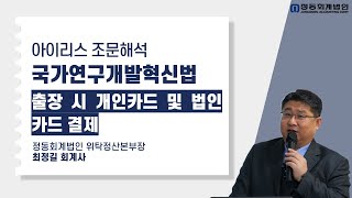 정동회계법인국가연구개발혁신법 아이리스 조문해석출장 시 개인카드 및 법인카드 결제 관련 문의 [upl. by Deland]