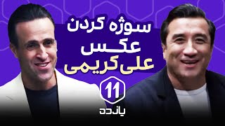 سوژه کردن عکس علی کریمی [upl. by Alyat]