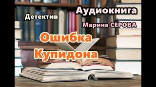 Аудиокнига Ошибка Купидона Часть 1 Детектив [upl. by Eimerej649]