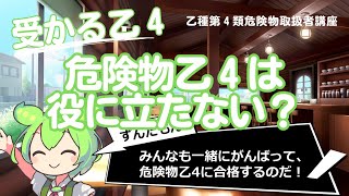 【問題回】危険物乙４は役に立たない！って話を聞いたときに見てほしい・【乙種第４類危険物取扱者講座】 [upl. by Stanley]