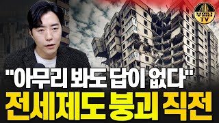 quot아무리 봐도 답이 없다quot 전세제도 붕괴 직전 [upl. by Enelrahc]