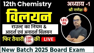 Chemistry Chapter 1  Solution विलयन I Lec5  राउल्ट का नियम MOST IMP TOPIC 2025 BOARD EXAM [upl. by Rosenberger]