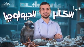 بداية التكاثر والجيولوجيا 🫣 … أخطر مما تتوقع😎🤌🏽 [upl. by Berkshire]