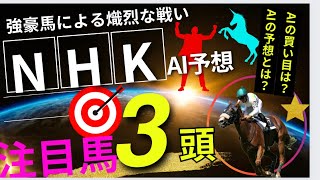 【AI予想】【NHKマイル】NHKマイルのAIの本命は〇〇！！穴馬は〇〇！AIはどんな買い方をする？NHKマイル 2024の予想！AIはNHKマイルをどんな展開になると予想する？ [upl. by Anillehs]