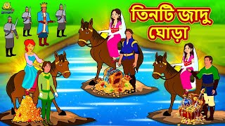 তিনটি জাদু ঘোড়া  Bengali Story  Stories in Bengali  Bangla Golpo  Koo Koo TV Bengali [upl. by Yeldnarb]