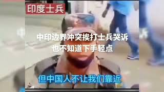 超越之声：中印边境冲突，印度士兵被俘虏后哭诉“也不知道下手轻点”！印度 中国 战争 [upl. by Kirsti826]