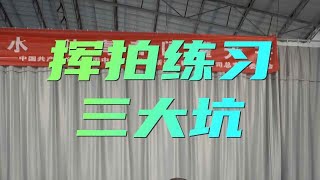 羽毛球教学  挥拍练习三大坑，看看你们都占了几条 羽毛球 技巧教学 [upl. by Orlene37]