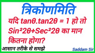 त्रिकोणमिति  trikonmiti  trigonometry  यदि tanθtan2θ  1 हो तो Sin²2θSec²2θ का मान होगा  maths [upl. by Yorgo]