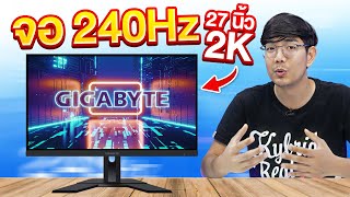 รีวิว จอคอม Gaming แบบ KVM เจ้าแรกในโลก GIGABYTE M27QX จอ 27 นิ้ว IPS 2K 240Hz [upl. by Linoel]