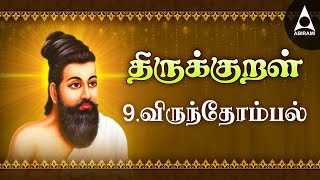 விருந்தோம்பல்  அதிகாரம் 9  அறத்துப்பால்  திருக்குறள்  Virunthombal  Adhikaram 9  Arathupal [upl. by Ramor849]