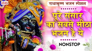 राधा कृष्ण के सबसे हिट भजन  Nonstop Radha Krishna Bhajan  Krishna Bhajan  Radha Krishna Bhajan [upl. by Anaerol239]