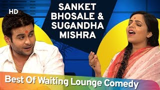 Sanket Bhosale और Sugandha Mishra की नॉन स्टॉप कॉमेडी  Waiting Lounge  Part 01  ShemarooComedy [upl. by Janenna503]